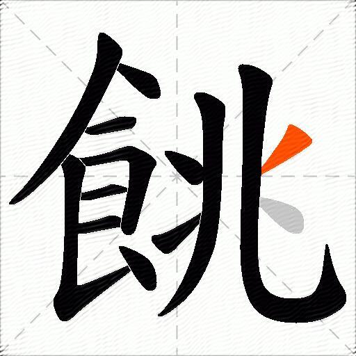 餆