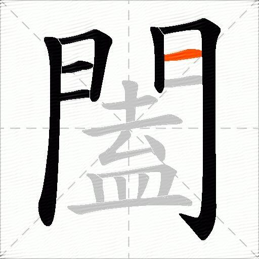 闔