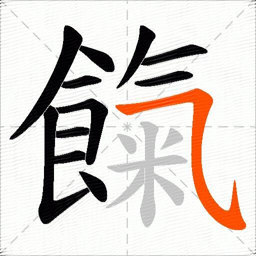 餼