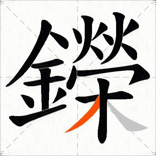鑅