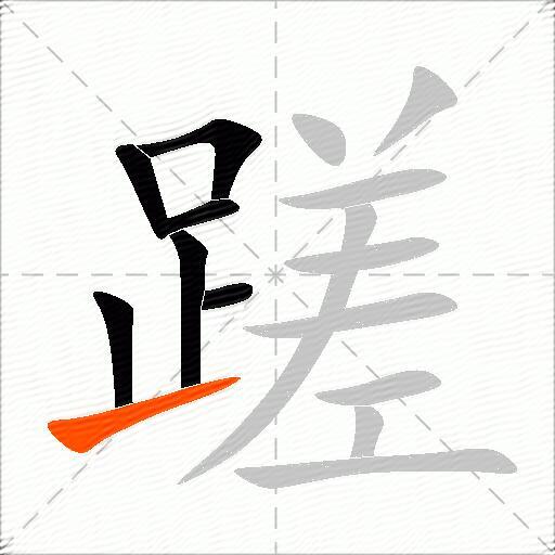 蹉