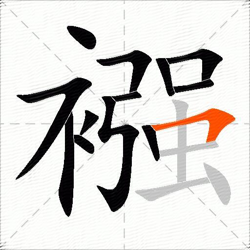 襁