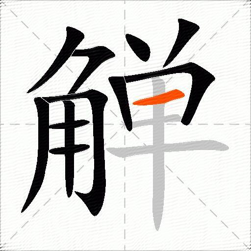 觯