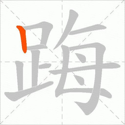 踇