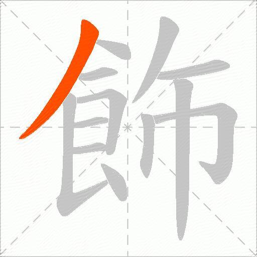 飾
