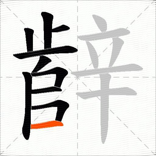 辪