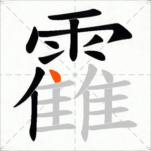 靃