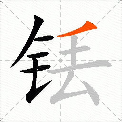 铥