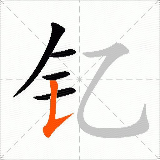 钇