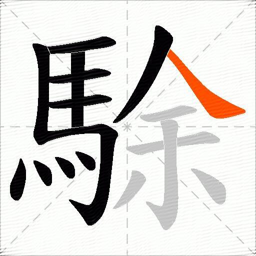 駼