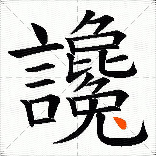 讒