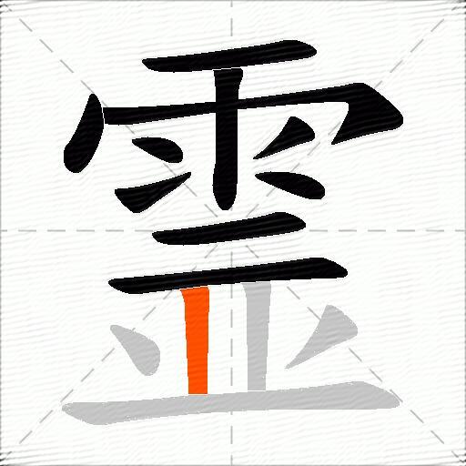 霊