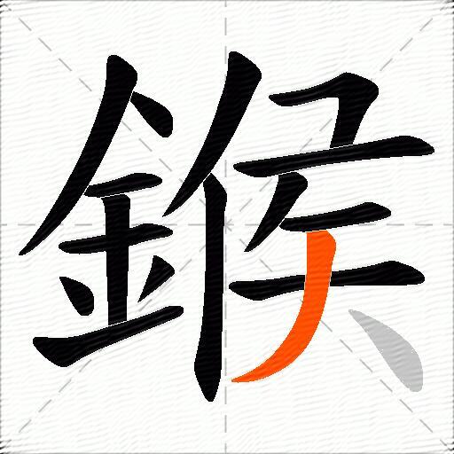 鍭