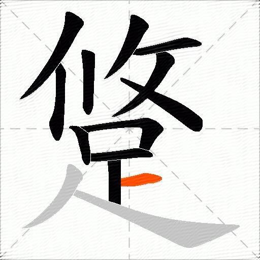 跾