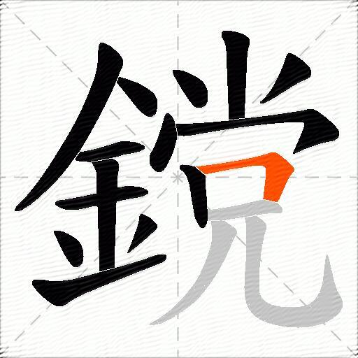 鎲