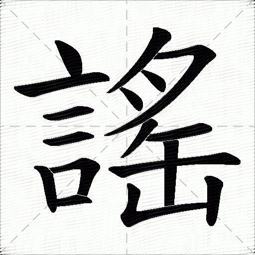 謠