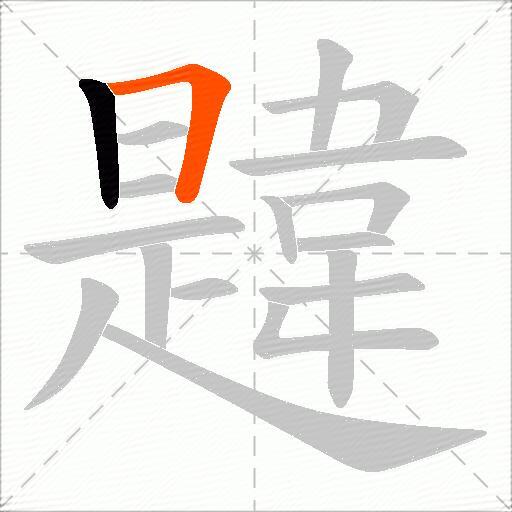 韙