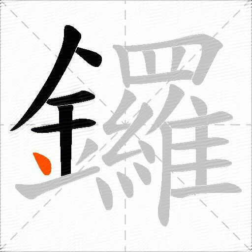 鑼