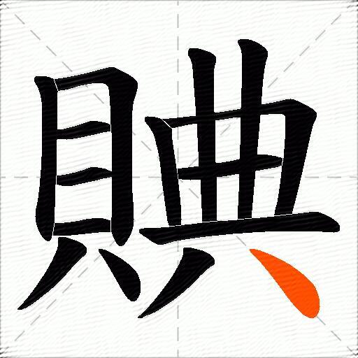 賟