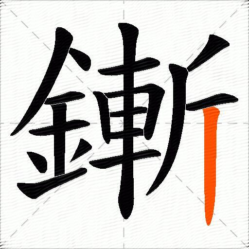 鏩