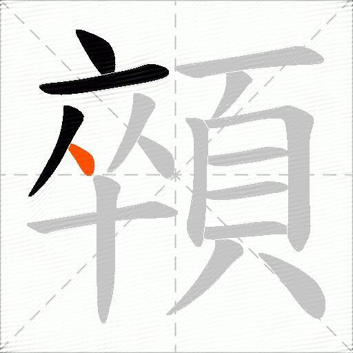 顇