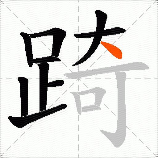 踦