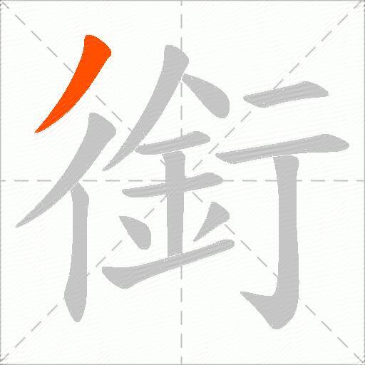 銜
