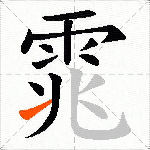 雿