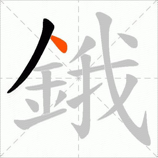 鋨