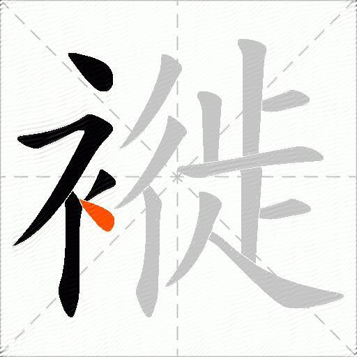 褷