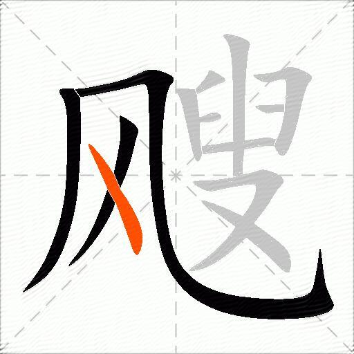 飕