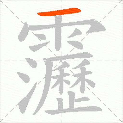 靋