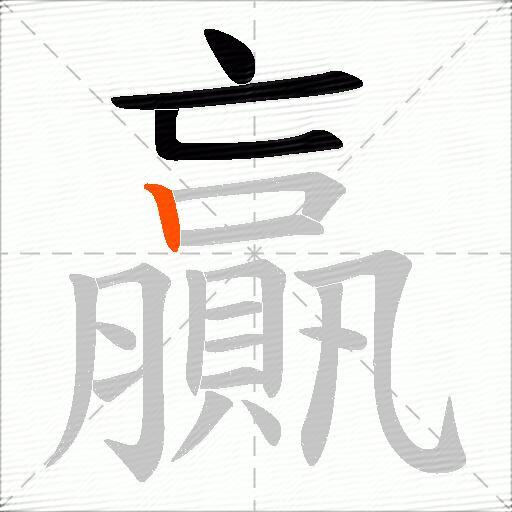 贏