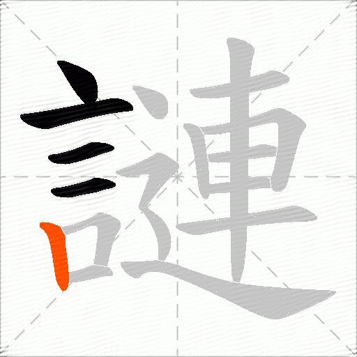 謰