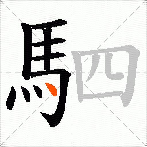 駟