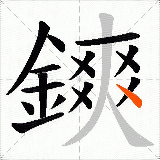鏯