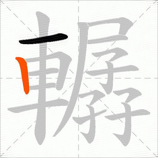 轏