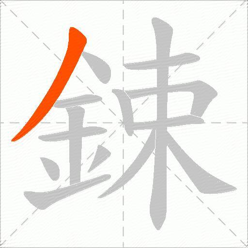 鋉
