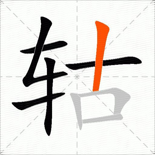 轱