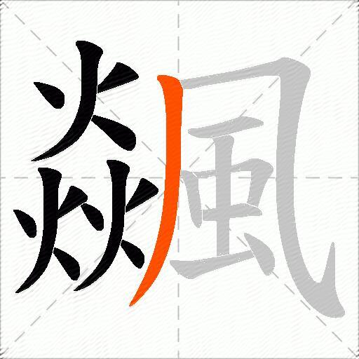 飊
