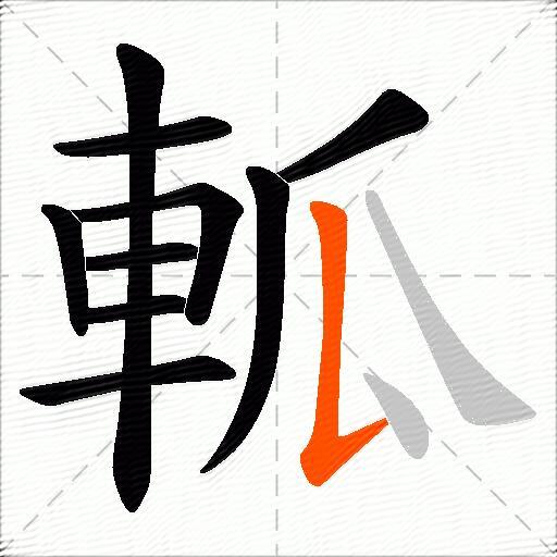 軱