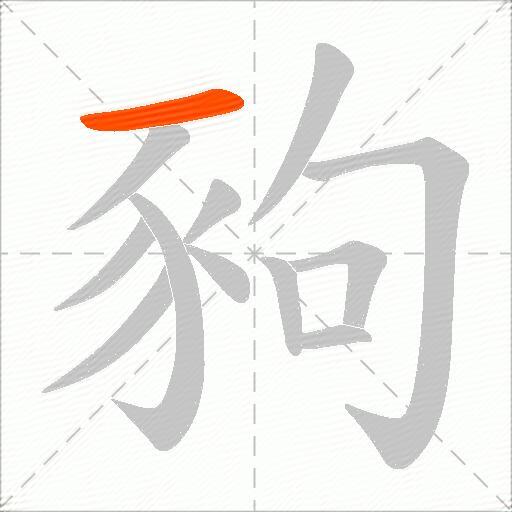豞