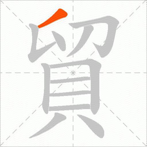 貿