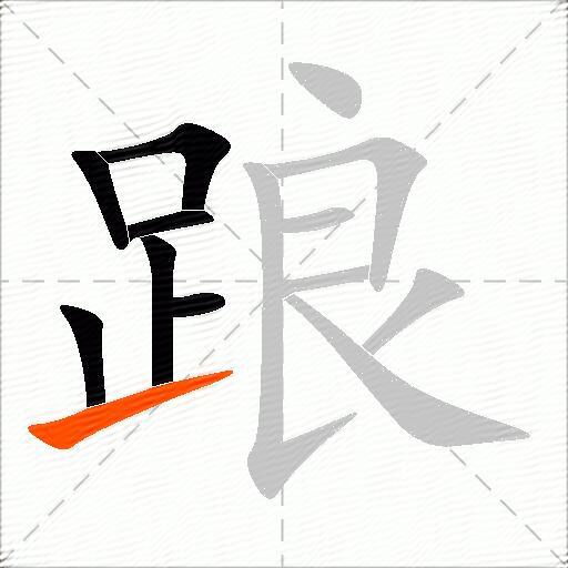 踉