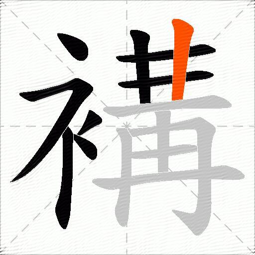 褠