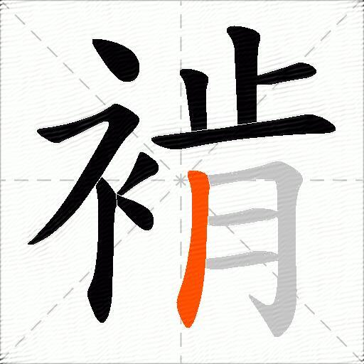 褃