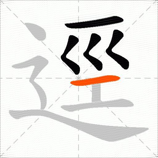 逕