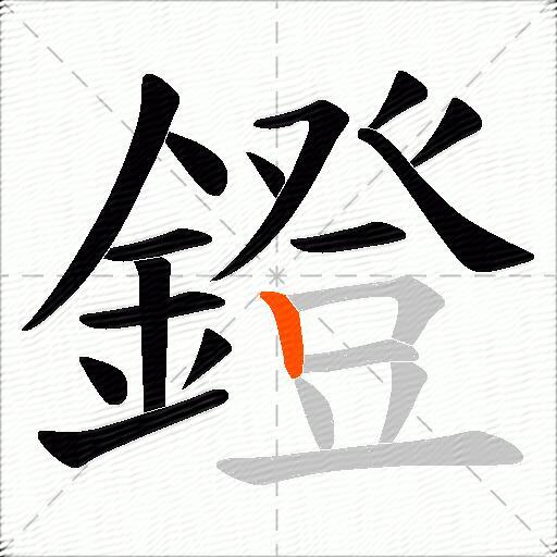 鐙