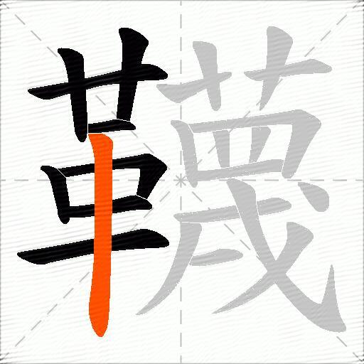 韈