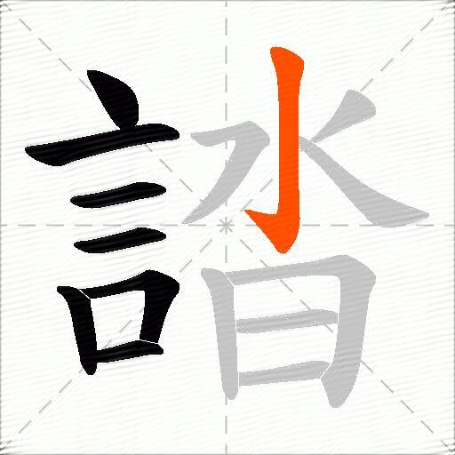 誻